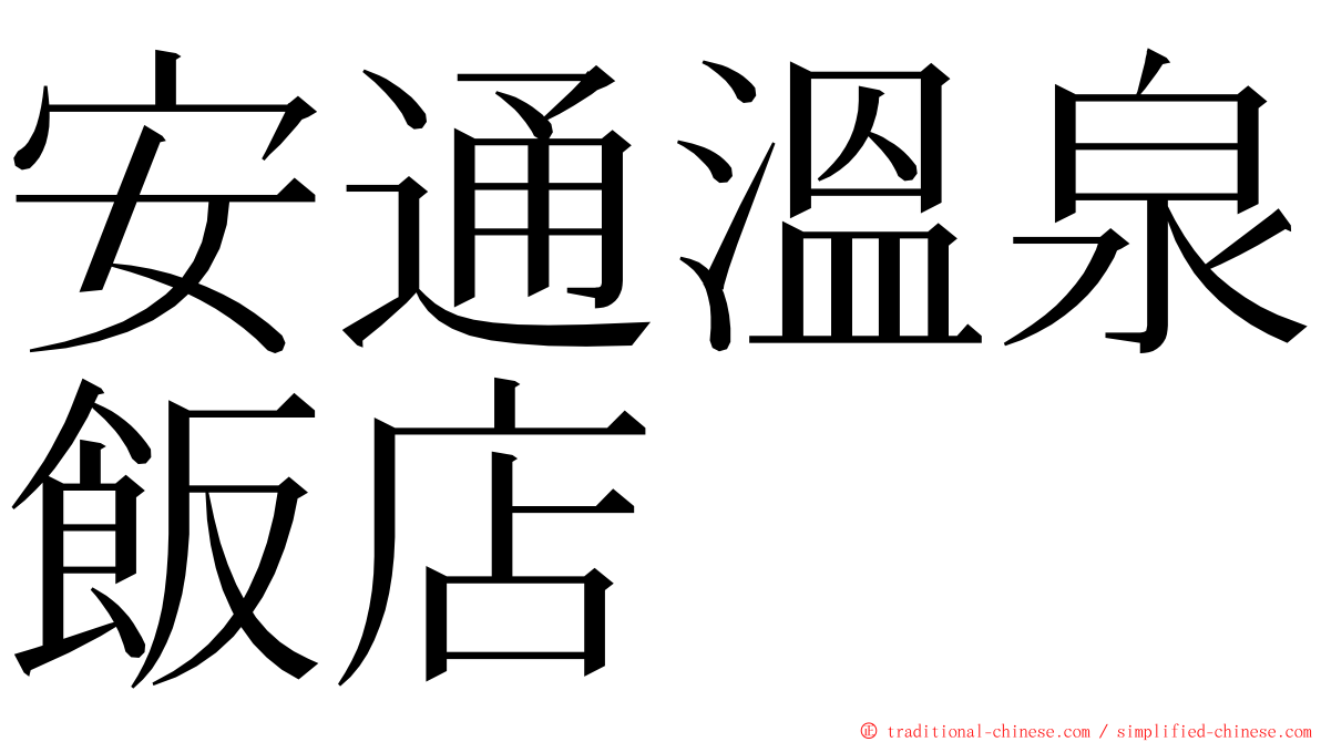 安通溫泉飯店 ming font