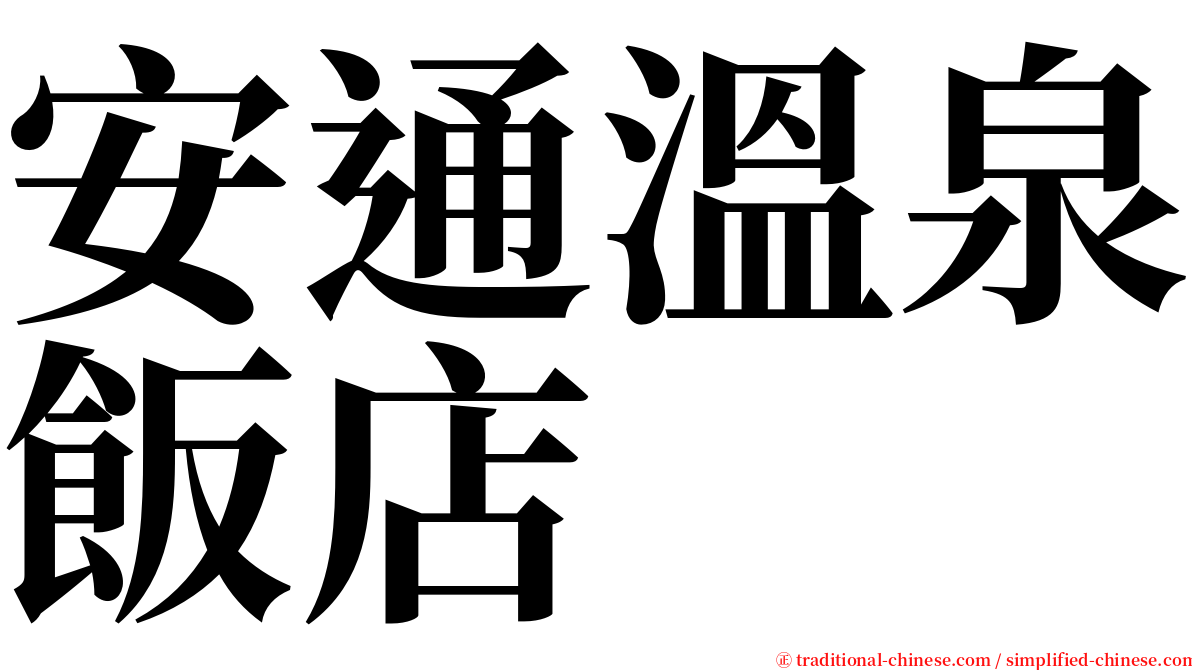 安通溫泉飯店 serif font