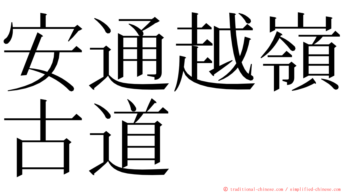 安通越嶺古道 ming font