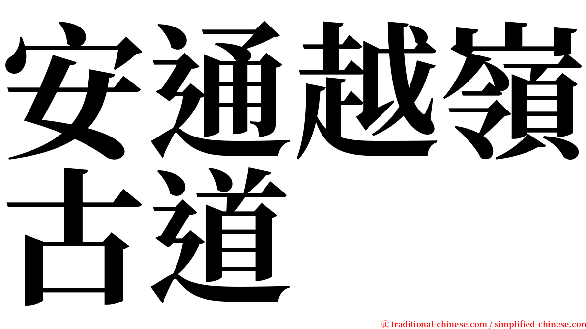 安通越嶺古道 serif font