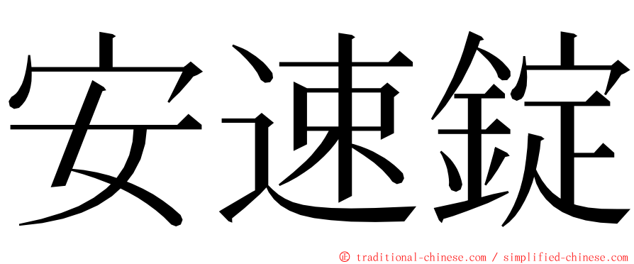 安速錠 ming font