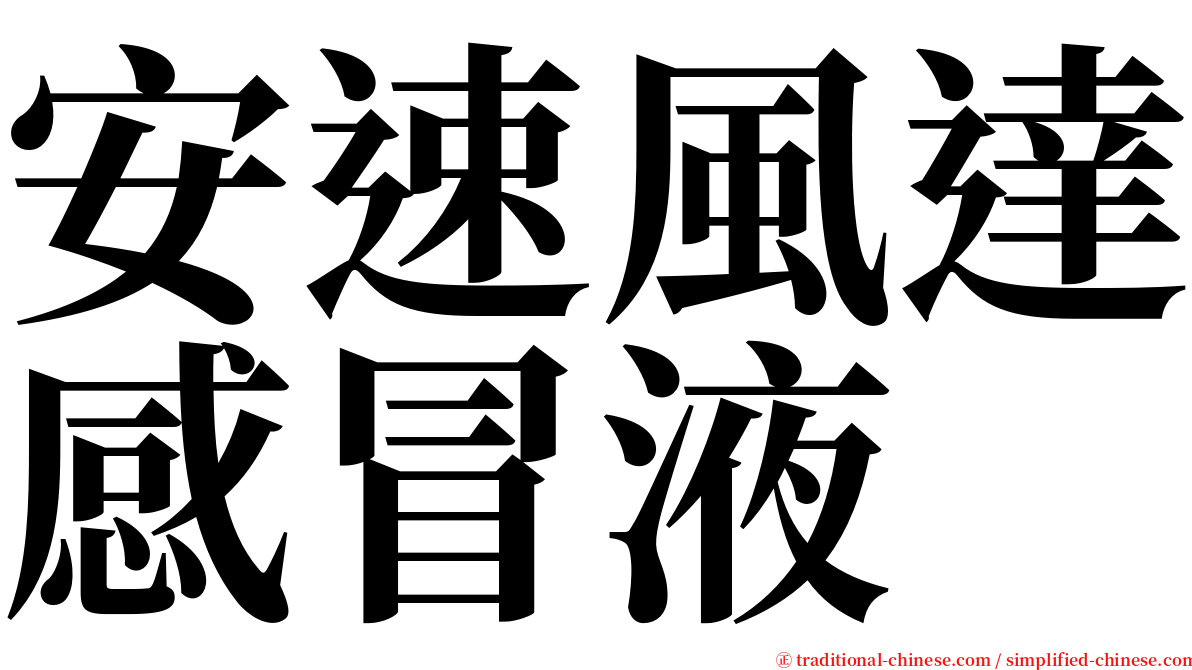 安速風達感冒液 serif font