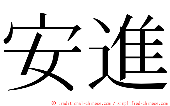 安進 ming font