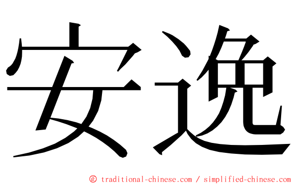 安逸 ming font