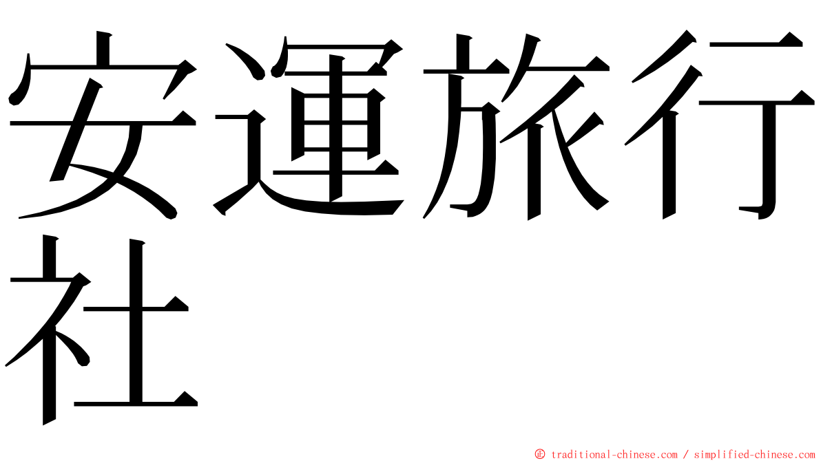 安運旅行社 ming font