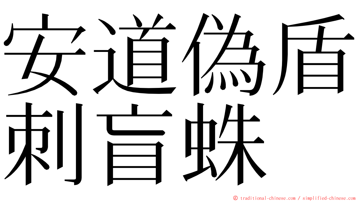 安道偽盾刺盲蛛 ming font