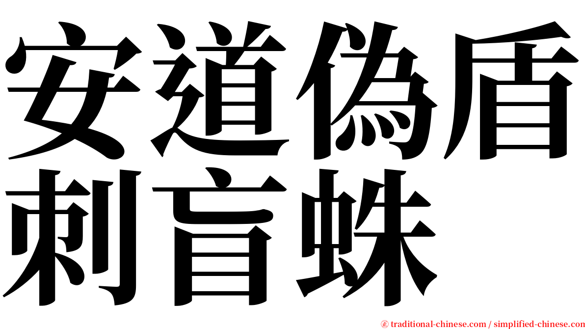 安道偽盾刺盲蛛 serif font