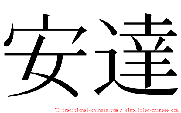 安達 ming font