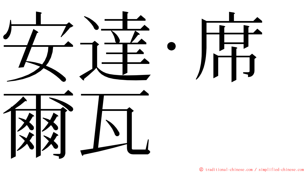 安達·席爾瓦 ming font