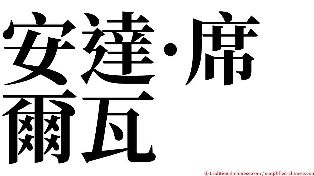 安達·席爾瓦 serif font