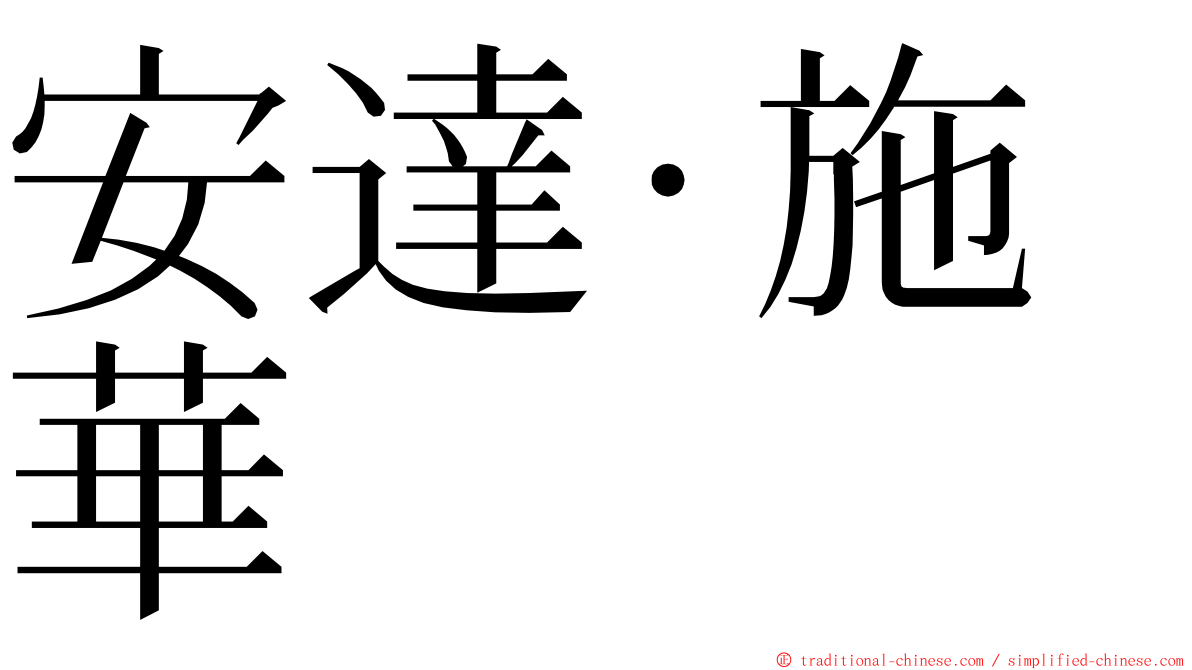 安達·施華 ming font