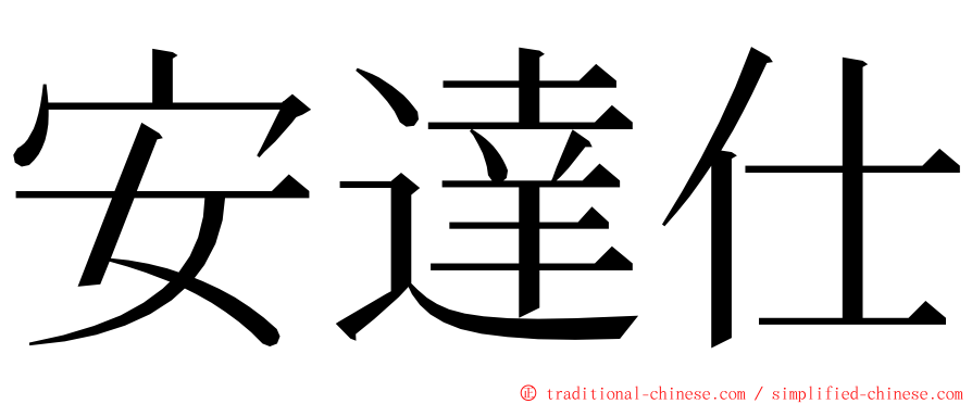 安達仕 ming font