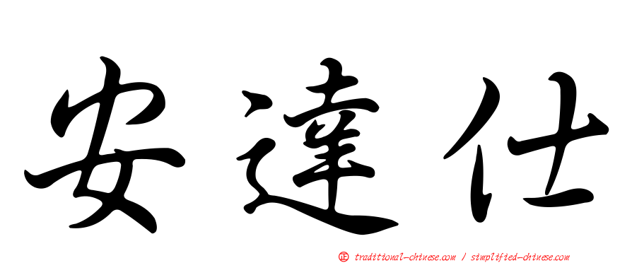 安達仕