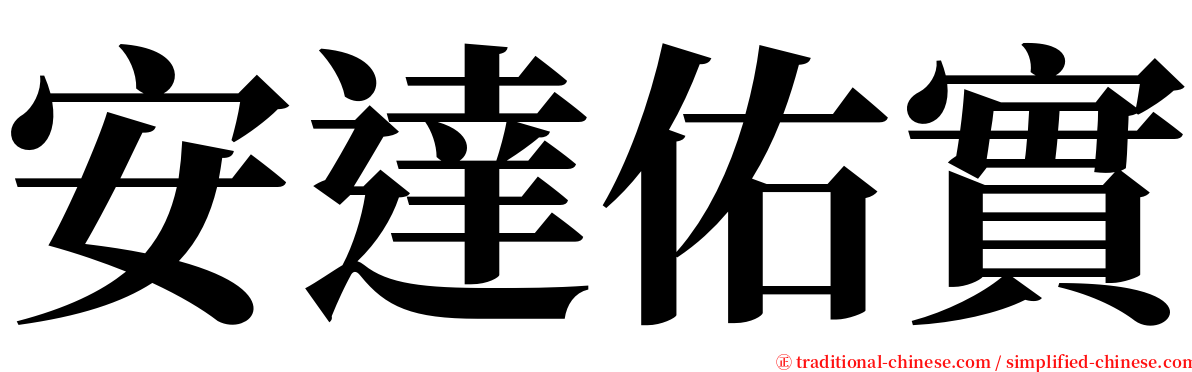 安達佑實 serif font