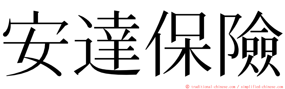 安達保險 ming font