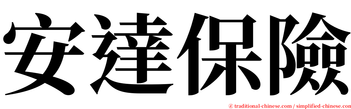 安達保險 serif font