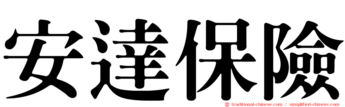 安達保險