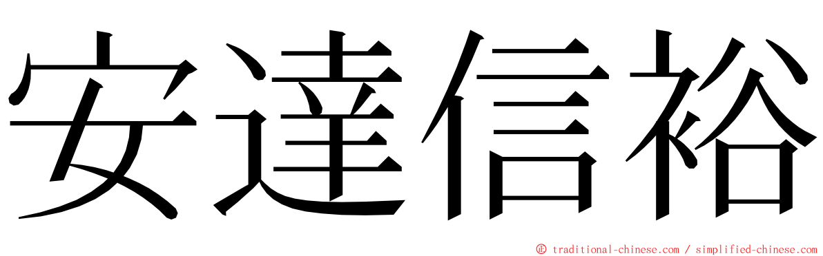 安達信裕 ming font