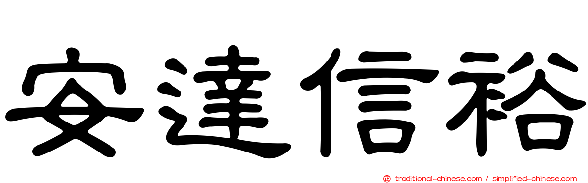 安達信裕