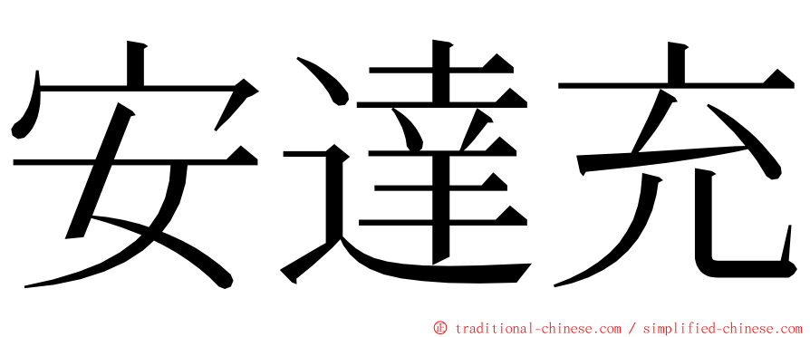 安達充 ming font