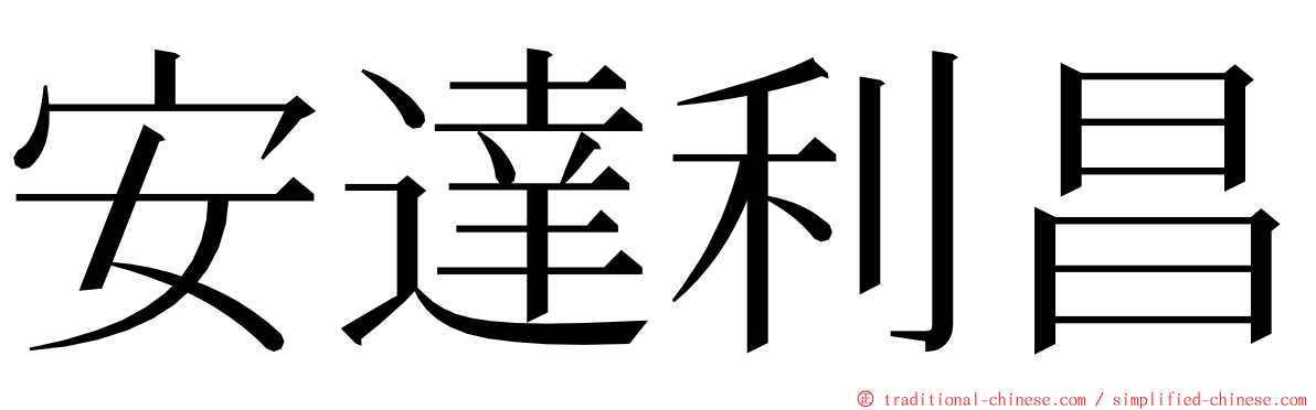 安達利昌 ming font