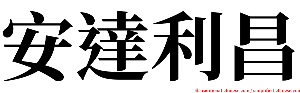 安達利昌 serif font