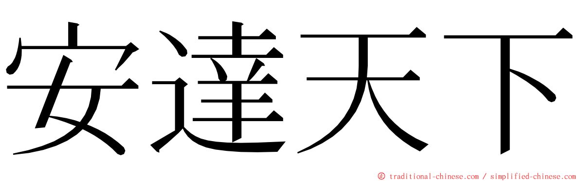 安達天下 ming font