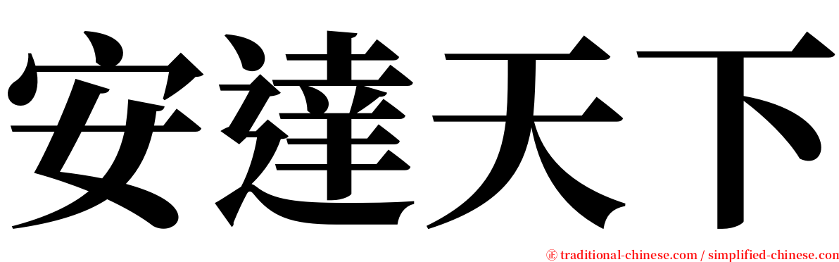 安達天下 serif font