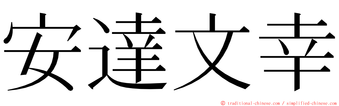 安達文幸 ming font