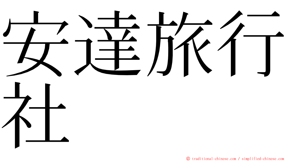 安達旅行社 ming font