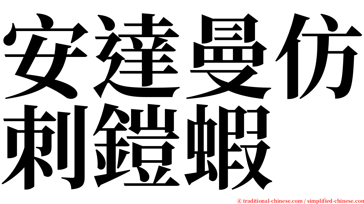 安達曼仿刺鎧蝦 serif font