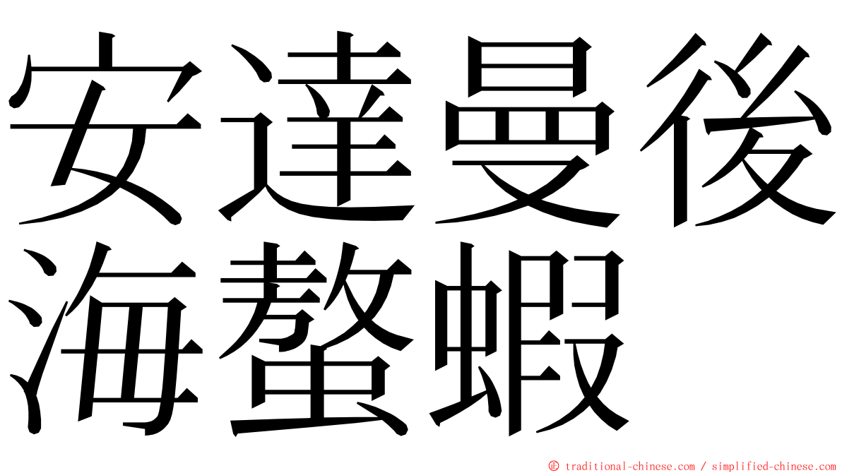 安達曼後海螯蝦 ming font