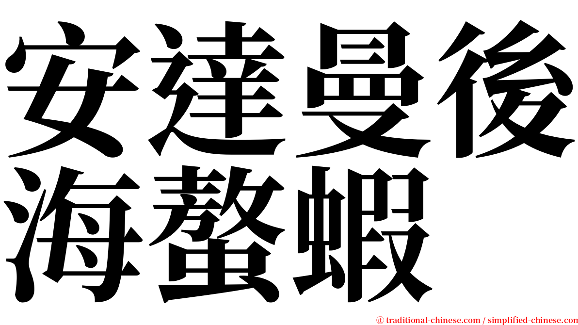 安達曼後海螯蝦 serif font