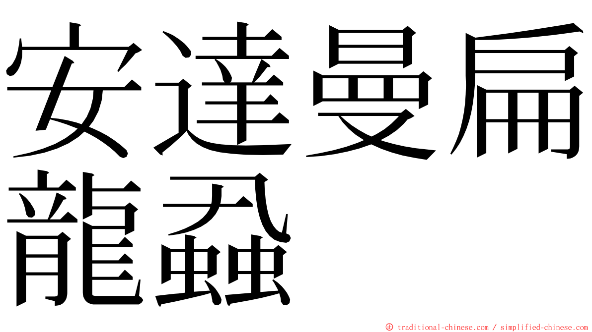 安達曼扁龍蝨 ming font