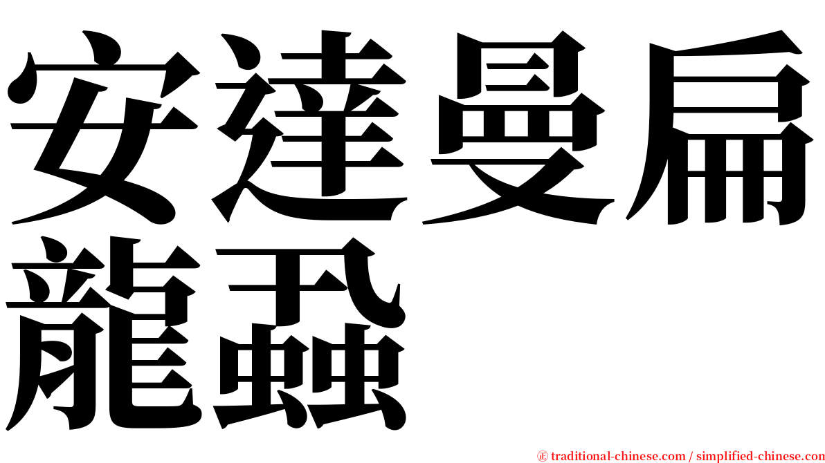 安達曼扁龍蝨 serif font