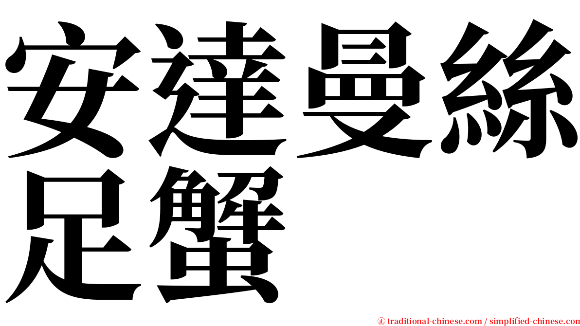 安達曼絲足蟹 serif font