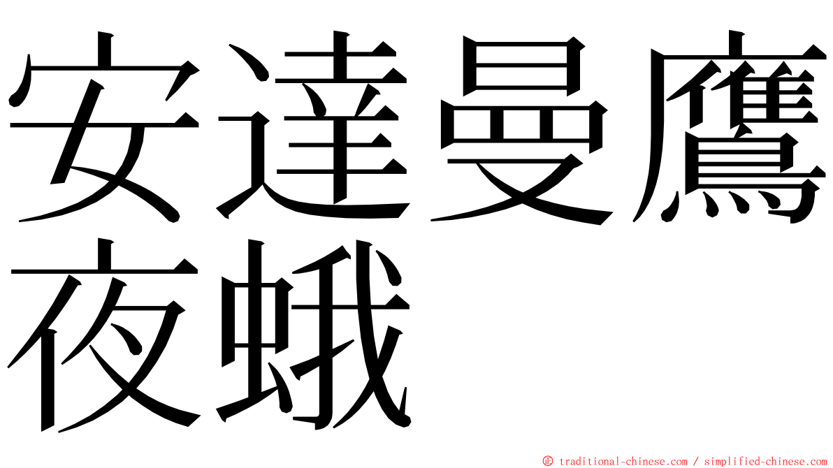 安達曼鷹夜蛾 ming font