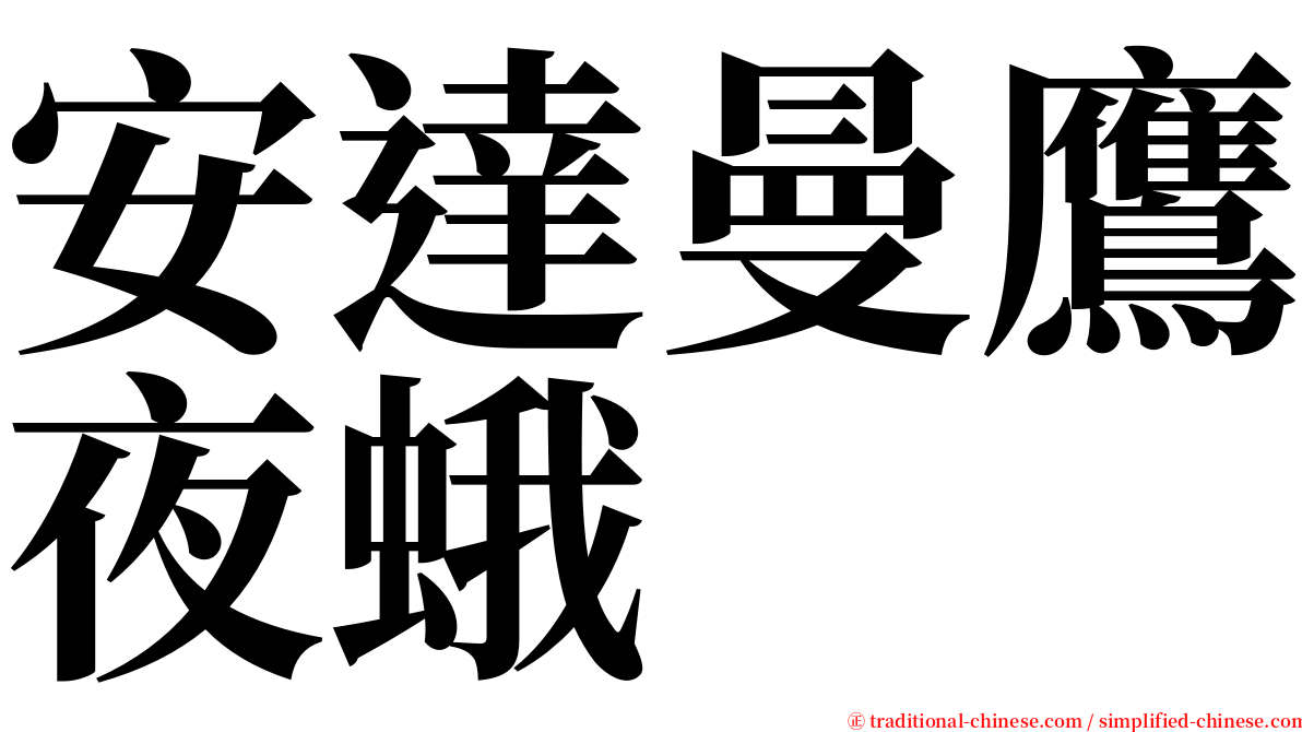 安達曼鷹夜蛾 serif font