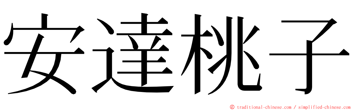 安達桃子 ming font