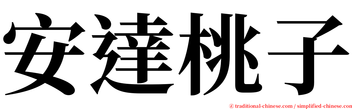 安達桃子 serif font