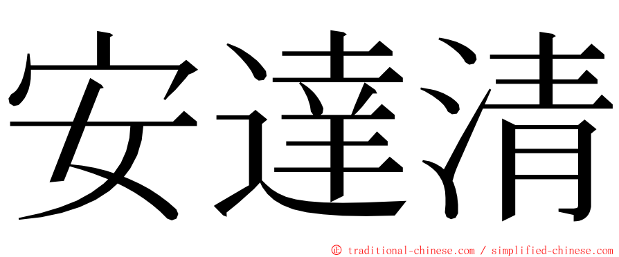 安達清 ming font