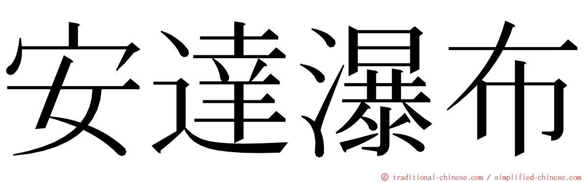 安達瀑布 ming font