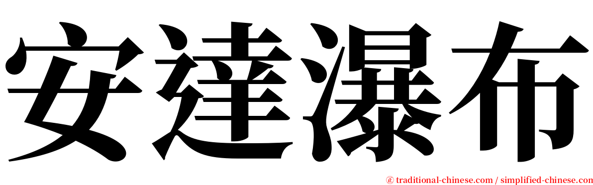 安達瀑布 serif font