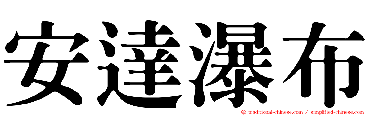 安達瀑布