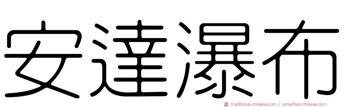 安達瀑布