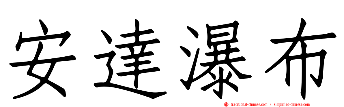 安達瀑布