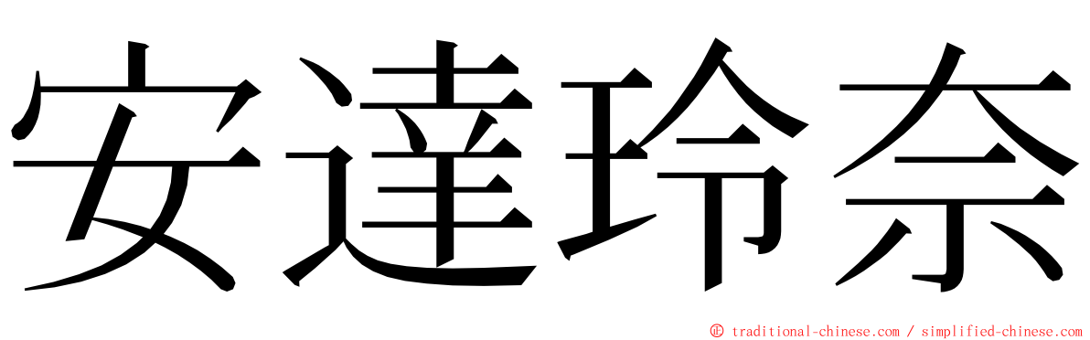 安達玲奈 ming font