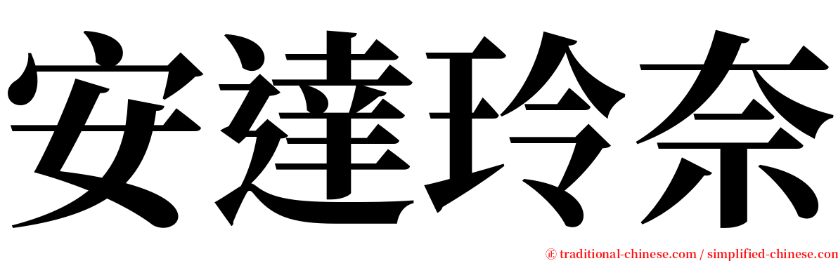 安達玲奈 serif font