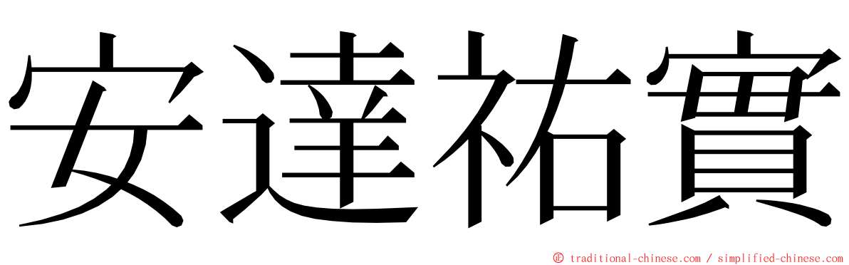 安達祐實 ming font