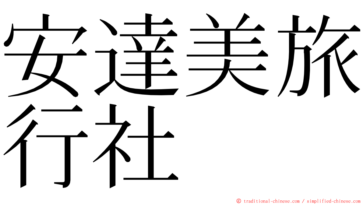 安達美旅行社 ming font